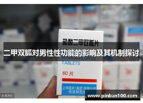 二甲双胍对男性性功能的影响及其机制探讨