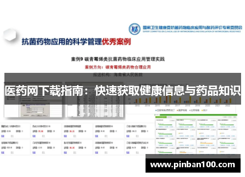 医药网下载指南：快速获取健康信息与药品知识