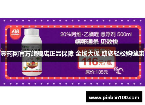 壹药网官方旗舰店正品保障 全场大促 助您轻松购健康