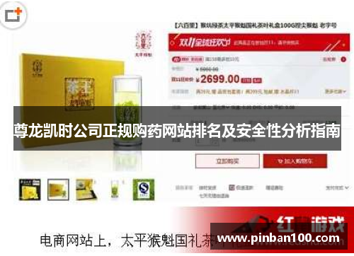 尊龙凯时公司正规购药网站排名及安全性分析指南 尊龙凯时公司正规购药网站排名及安全性分析指南
