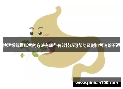 快速缓解胃胀气的方法有哪些有效技巧可帮助及时排气消除不适