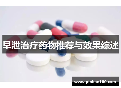 早泄治疗药物推荐与效果综述