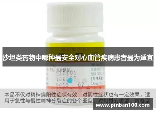 沙坦类药物中哪种最安全对心血管疾病患者最为适宜