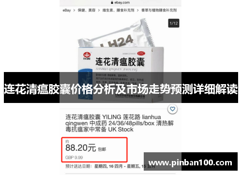 连花清瘟胶囊价格分析及市场走势预测详细解读