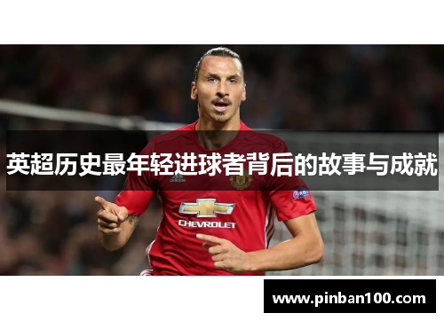 英超历史最年轻进球者背后的故事与成就