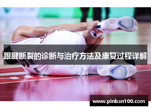 跟腱断裂的诊断与治疗方法及康复过程详解