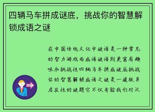 四辆马车拼成谜底，挑战你的智慧解锁成语之谜