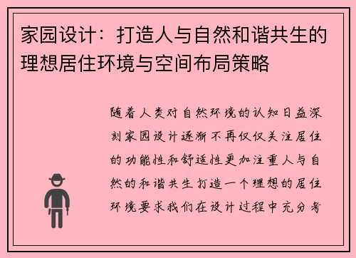 家园设计：打造人与自然和谐共生的理想居住环境与空间布局策略